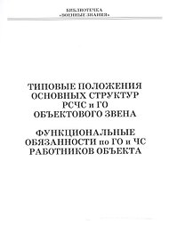 Типовые положения основных структур РСЧС и ГО объектового звена. Функциональные обязанности по ГО и ЧС работников объекта. Учебное пособие