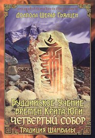 Буддийское учение времен Крита-юги