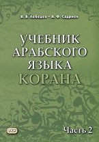 Учебник арабского языка Корана. В 4-х частях. Часть 2 (Уроки 18-30)