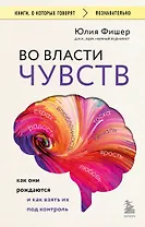 Во власти чувств. Как они рождаются и как взять их под контроль