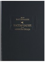 Каспар Хаузер, или Леность сердца