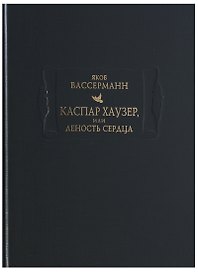 Каспар Хаузер, или Леность сердца