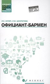 Официант-бармен: учеб. пособие