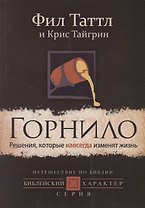 Горнило. Решения, которые навсегда изменят жизнь