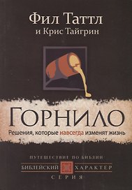 Горнило. Решения, которые навсегда изменят жизнь