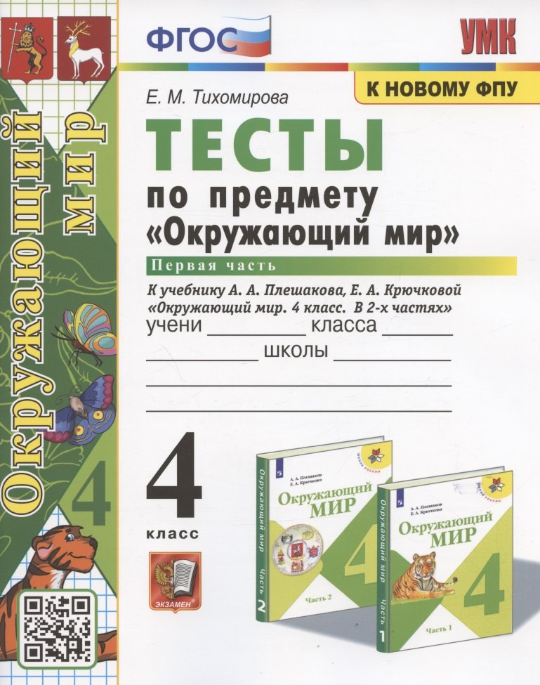 Тесты по предмету "Окружающий мир". 4 класс. Часть 1. К учебнику А.А. Плешакова, Е.А. Крючковой "Окружающий мир. 4 класс. В 2-х частях. Часть 1" (М.: Просвещение)
Тесты по предмету "Окружающий мир". 4 класс. Часть 1. К учебнику А.А. Плешакова, Е.А. Крючковой "Окружающий мир. 4 класс. В 2-х частях. Часть 1" (М.: Просвещение)