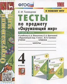 Тесты по предмету "Окружающий мир". 4 класс. Часть 1. К учебнику А.А. Плешакова, Е.А. Крючковой "Окружающий мир. 4 класс. В 2-х частях. Часть 1" (М.: Просвещение)