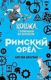 Римский орёл (#3)