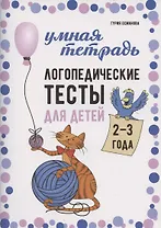 Логопедические тесты для детей 2-3 года