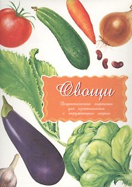 Дидактические карточки Овощи