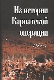 Из истории Карпатской операции 1915 г.