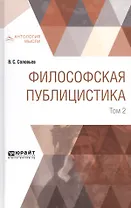 Философская публицистика. Том 2