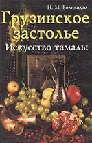 Грузинское застолье Искусство тамады