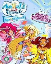 Журнал "Angels Friends". (Друзья Ангелов). Альбом для наклеек (мягк) (АСТ)