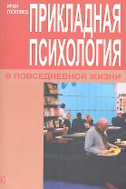 Прикладная психология в повседневной жизни.