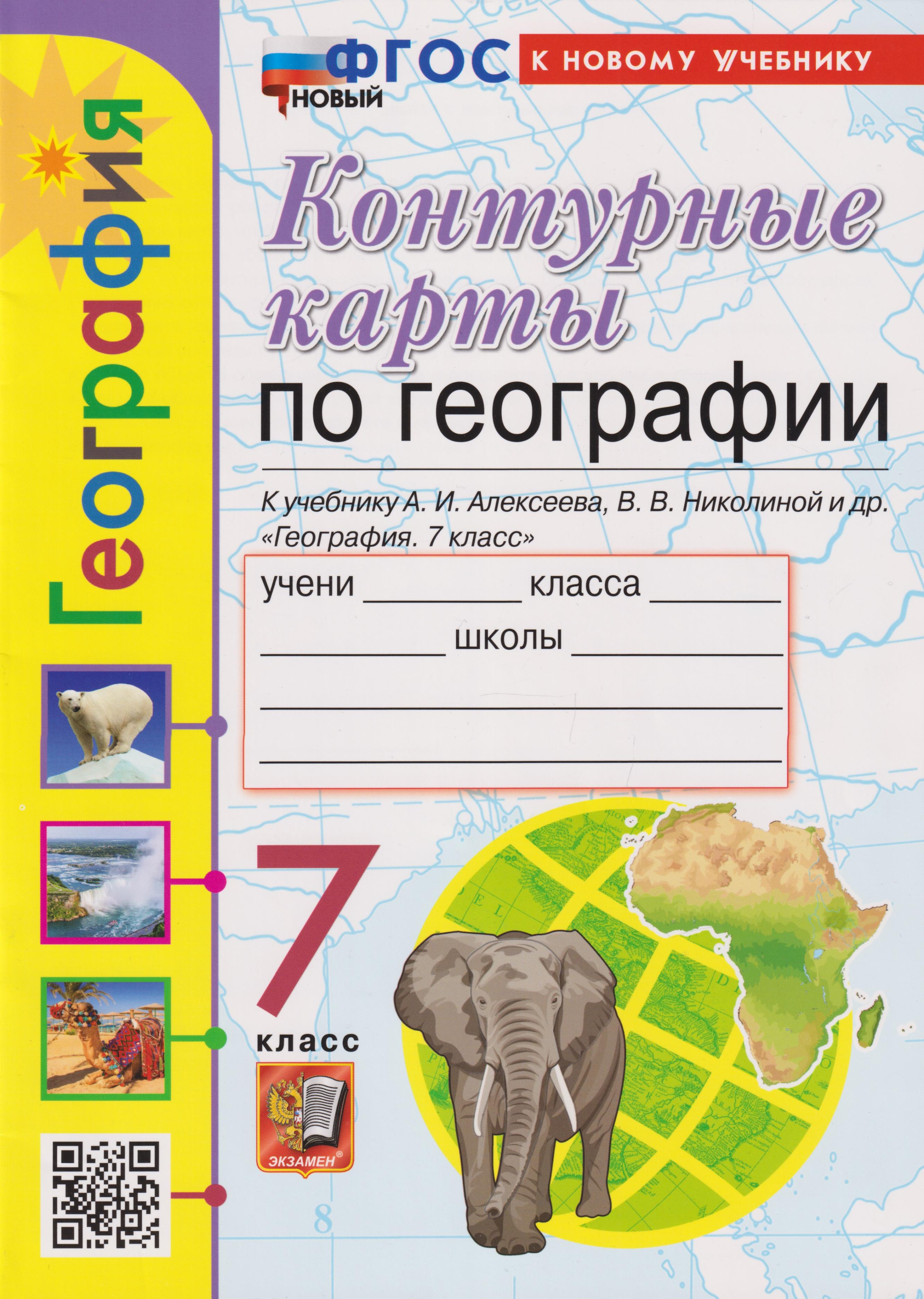 Контурные карты. География. 7 класс: к учебнику А.И. Алексеева, В.В. Николиной и др. «География. 7 класс» ФГОС НОВЫЙ (к новому учебнику)
Контурные карты. География. 7 класс: к учебнику А.И. Алексеева, В.В. Николиной и др. «География. 7 класс» ФГОС НОВЫЙ (к новому учебнику)