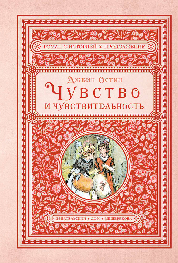 Чувство и чувствительность
Чувство и чувствительность