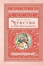 Чувство и чувствительность