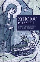 Христос рождается Рождественская книга для души и сердца (Кабанов)