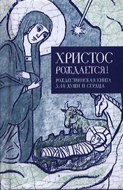 Христос рождается Рождественская книга для души и сердца (Кабанов)