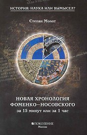 Новая хронология Фоменко-Носовского за 15 минут или за 1 час