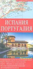 Испания. Португалия: Карта автомобильных дорог