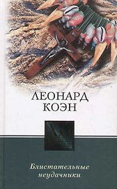 Блистательные неудачники