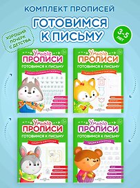 Комплект из 4-х пособий. Готовимся к письму. 3-5 лет
