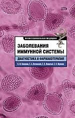 Заболев.иммунной системы.Диагност.и фарм