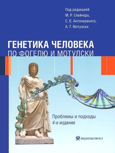 Генетика человека по Фогелю и Мотулски. Проблемы и подходы
Генетика человека по Фогелю и Мотулски. Проблемы и подходы