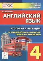 Английский язык. 4-й класс. Итоговая аттестация. 20 тренировочных вариантов, тренинг по устной речи: учебно-методическое пособие / 2-е изд.