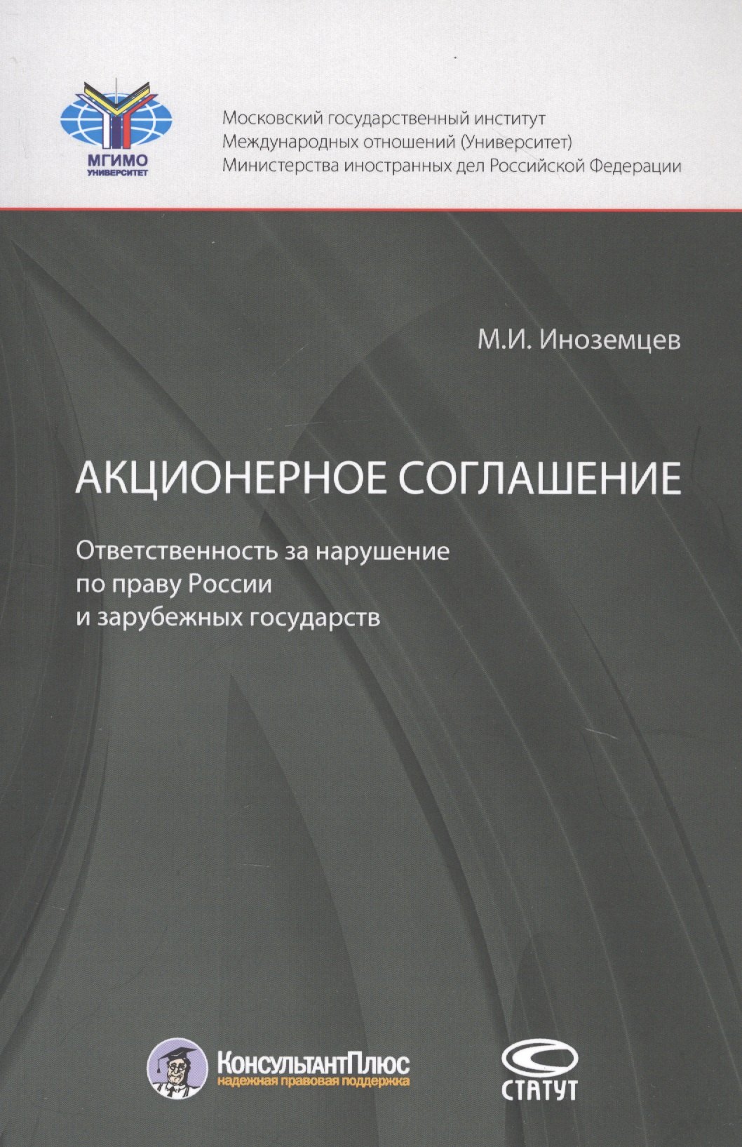 Акционерное соглашение. Ответственность за нарушение по праву России и зарубежных государств Акционерное соглашение. Ответственность за нарушение по праву России и зарубежных государств
Акционерное соглашение. Ответственность за нарушение по праву России и зарубежных государств Акционерное соглашение. Ответственность за нарушение по праву России и зарубежных государств
