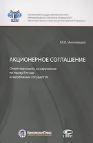 Акционерное соглашение. Ответственность за нарушение по праву России и зарубежных государств Акционерное соглашение. Ответственность за нарушение по праву России и зарубежных государств