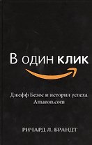 В один клик. Джефф Безос и история успеха Amazon.com