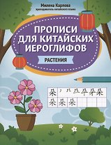 Прописи для китайских иероглифов: растения