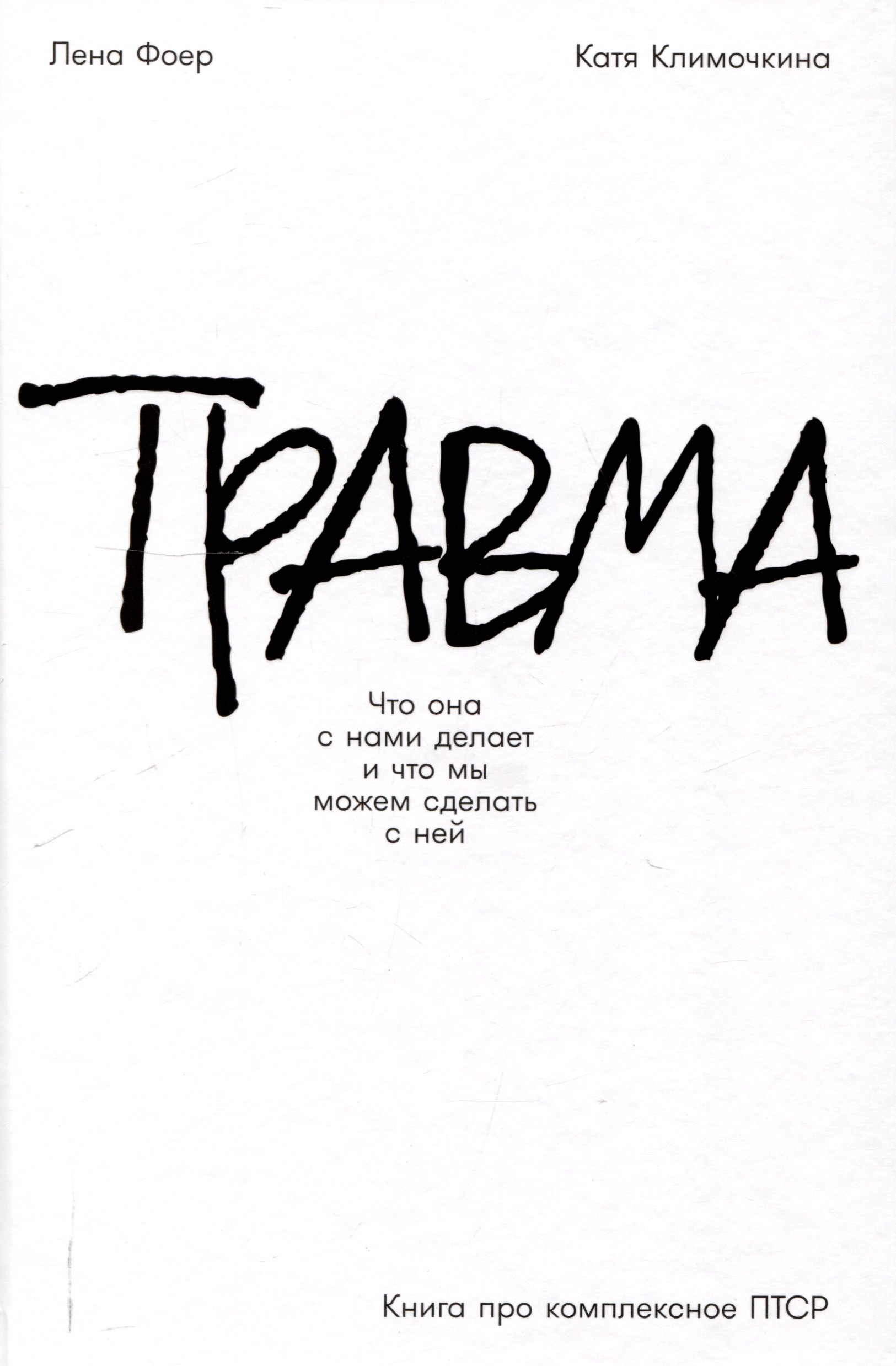 Травма: Что она с нами делает и что мы можем сделать с ней. Книга про комплексное ПТСР
Травма: Что она с нами делает и что мы можем сделать с ней. Книга про комплексное ПТСР