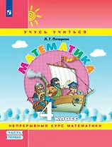Математика. 4 класс. Учебное пособие. В 3-х частях. Часть 1