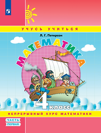 Математика. 4 класс. Учебное пособие. В 3-х частях. Часть 1