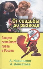 От свадьбы до развода. Защита семейного права в России