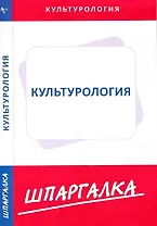 Шпаргалка по культурологии