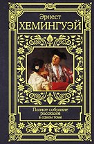 Полное собрание рассказов