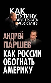 Как России обогнать Америку