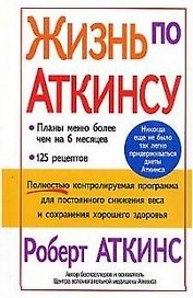 Жизнь по Аткинсу