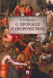 О пророках и пророчествах.