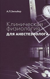 Клиническая физиология для анестезиолога