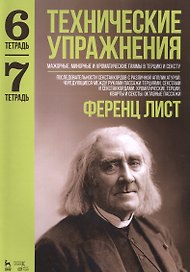 Технические упражнения. Мажорные, минорные и хроматические гаммы в терцию и сексту. Тетрадь 6. Тетрадь 7: ноты