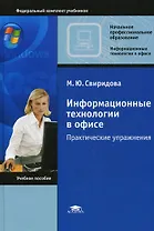 Информационные технологии в офисе Практические упражнения (Начальное профессиональное образование). Свиридова М. (Академия)