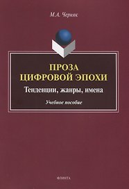 Проза цифровой эпохи. Тенденции, жанры, имена. Учебное пособие