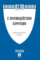 О противодействии коррупции : Федеральный закон №273-Ф3