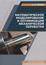 Математическое моделирование и оптимизация механической обработки: учебник